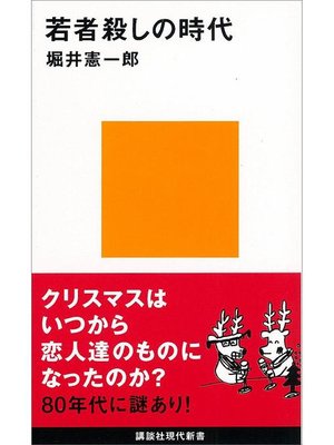 cover image of 若者殺しの時代: 本編